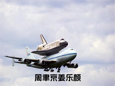 周聿京姜乐颜小说免费阅读（周聿京姜乐颜）全文免费阅读无弹窗大结局_周聿京姜乐颜小说免费阅读最新章节列表_笔趣阁（周聿京姜乐颜）