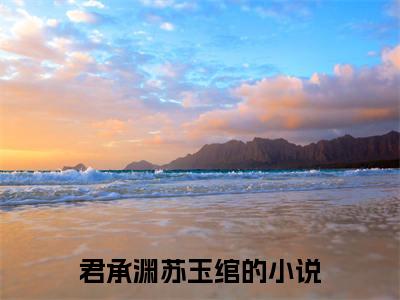君承渊苏玉绾全文免费阅读无弹窗-君承渊苏玉绾最新章节列表在线阅读