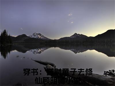 穿书：送财童子去修仙顾明曦(穿书：送财童子去修仙顾明曦)全文免费阅读无弹窗大结局_ (穿书：送财童子去修仙顾明曦免费阅读)最新章节列表_笔趣阁（穿书：送财童子去修仙顾明曦）
