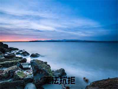 顾娇江凯(无法抗拒)小说精彩免费内容_顾娇江凯最新章节全文阅读（无法抗拒）