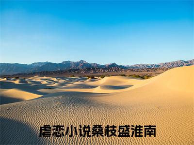 桑枝盛淮南(桑枝盛淮南)全文免费阅读无弹窗_(桑枝盛淮南)桑枝盛淮南最新章节列表笔趣阁（桑枝盛淮南）