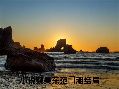 魏昊东范珺湘小说全文免费阅读 魏昊东范珺湘最新章节