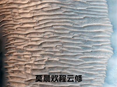 莫晨欢程云修（莫晨欢程云修）全文免费阅读无弹窗大结局_（莫晨欢程云修）莫晨欢程云修最新章节列表_笔趣阁（莫晨欢程云修）