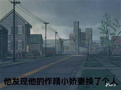 迟俞知林时愿（他发现他的作精小娇妻换了个人）全文免费阅读无弹窗大结局_ 迟俞知林时愿最新章节列表_笔趣阁