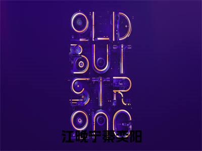 江晚宁秦奕阳（唯愿此生再无他）全文免费阅读无弹窗大结局_江晚宁秦奕阳最新章节列表_笔趣阁（唯愿此生再无他）