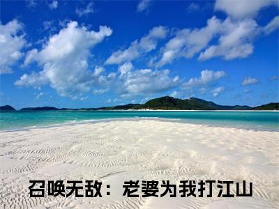 召唤无敌：老婆为我打江山小说全文免费阅读 （萧扬）免费阅读全文免费阅读无弹窗大结局