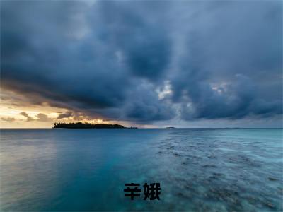 热门小说已完结小师妹这不是沙雕，是夺命的弯刀小说无弹窗大结局_小师妹这不是沙雕，是夺命的弯刀辛娥全文阅读大结局