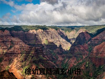 徐幼宜陆清玄（徐幼宜陆清玄）全文免费阅读无弹窗大结局_徐幼宜陆清玄（徐幼宜陆清玄）全文阅读_笔趣阁（徐幼宜陆清玄）