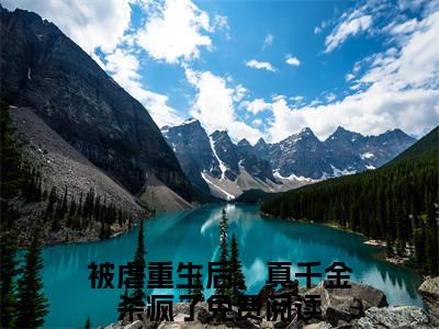 宋南溪傅景尧全文免费阅读无弹窗大结局_宋南溪傅景尧全文阅读_笔趣阁（被虐重生后，真千金杀疯了）