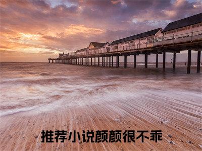 《颜颜很不乖》叶清颜霍景枭（大结局小说全集完整版）叶清颜霍景枭小说_颜颜很不乖全文阅读笔趣阁