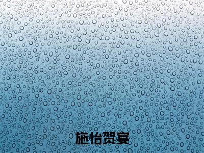 施怡贺宴（黄泉不渡我）全文免费阅读无弹窗大结局_施怡贺宴最新章节列表_笔趣阁（黄泉不渡我）