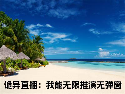 顾毅诡异直播：我能无限推演完整版最新小说大结局，顾毅免费完结版