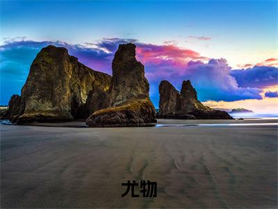 尤物（姜迎周易）全文免费阅读无弹窗无删减_小说（尤物）姜迎周易最新章节列表笔趣阁