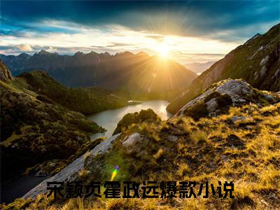 宋颖贞霍政远小说全文（宋颖贞霍政远）完整版阅读-宋颖贞霍政远小说全文无删减版