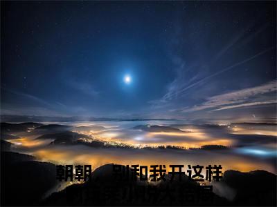 朝朝，别和我开这样的玩笑小说在线阅读许朝朝傅淮川无广告小说免费在线阅读
