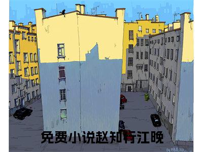 诈死后，他疯了（赵知行江晚）全文免费阅读无弹窗大结局_赵知行江晚最新章节列表（诈死后，他疯了）