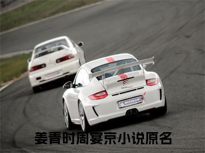 姜青时周宴京（姜青时周宴京）精彩小说-姜青时周宴京小说全文无删减版免费阅读