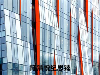 陆清悦纪思臻（陆清悦纪思臻）小说第20章第3节讲述的是什么？陆清悦纪思臻小说在线阅读