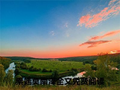 素嫣莫南泽小说全文免费阅读无弹窗-权门罪妻，莫爷他沦陷了全文在线阅读