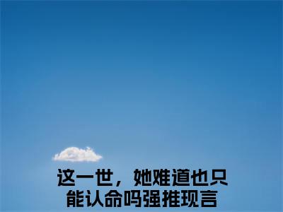 陆景泽江梨全文全章节免费阅读-这一世，她难道也只能认命吗 全文免费阅读无弹窗大结局