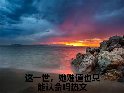 热文（陆景泽江梨）美文阅读_热门小说陆景泽江梨主人公是（这一世，她难道也只能认命吗）完整版最新小说大结局_笔趣阁