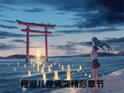 程湘儿楚隽奕（程湘儿楚隽奕）全文免费阅读无弹窗_程湘儿楚隽奕小说最新章节列表无删减_笔趣阁