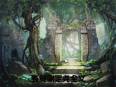 姜霓谢定尧（姜霓谢定尧）小说结局-姜霓谢定尧全文无弹窗阅读