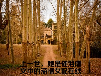 主角为上一世，她是催泪虐文中的深情女配的小说（闻清俨顾洛眠）大结局免费阅读-闻清俨顾洛眠全文免费阅读笔趣阁