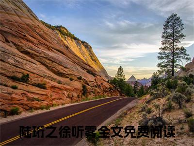 陆珩之徐听雾在线阅读（陆珩之徐听雾）全文无弹窗大结局_陆珩之徐听雾全文在线阅读无弹窗