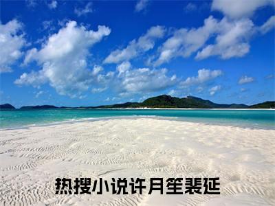 许月笙裴延(许月笙裴延)全文在线许月笙裴延读无弹窗大结局_许月笙裴延在线读无弹窗最新章节列表_笔趣阁