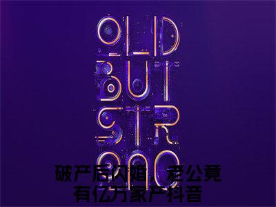 宋清欢厉霆川破产后闪婚，老公竟有亿万家产全文免费阅读无弹窗大结局_破产后闪婚，老公竟有亿万家产（宋清欢厉霆川）全文阅读_笔趣阁