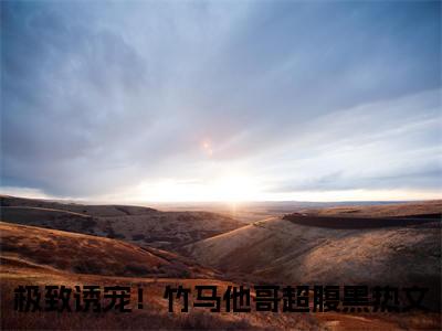 极致诱宠！竹马他哥超腹黑（江寒枫阮眠）完整版小说阅读大结局_极致诱宠！竹马他哥超腹黑（江寒枫阮眠）全文免费阅读笔趣阁