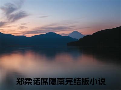 郑柔诺席隐南正版小说最新章节在线阅读-老书虫推荐郑柔诺席隐南小说
