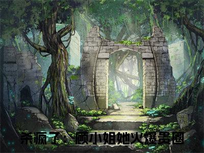顾念薄穆琛小说（杀疯了：顾小姐她火爆贵圈）全文免费阅读大结局_（顾念薄穆琛）杀疯了：顾小姐她火爆贵圈小说免费阅读无弹窗