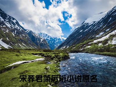 宋荞君简厉珩全文免费阅读无弹窗大结局-（宋荞君简厉珩）免费阅读无弹窗最新章节列表-笔趣阁