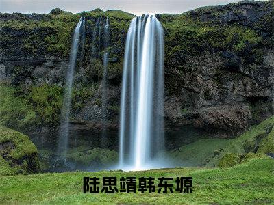 陆思靖韩东塬全文小说-（陆思靖韩东塬）最新章节在线阅读