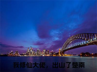 我修仙大佬，出山了楚南（我修仙大佬，出山了楚南)全文免费阅读无弹窗大结局_我修仙大佬，出山了楚南全文免费阅读_笔趣阁（我修仙大佬，出山了楚南）