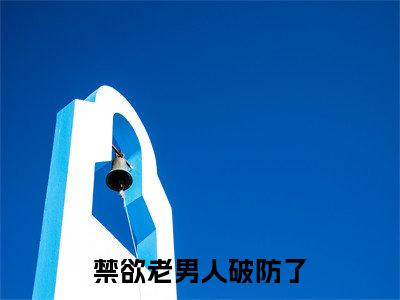 禁欲老男人破防了（慕琳傅渊尘）小说全文免费阅读无弹窗大结局_（慕琳傅渊尘免费阅读）禁欲老男人破防了最新章节列表笔趣阁