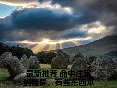 宁瑶谢子期命中注定的结局，有些东西本也不属于她全文免费阅读无弹窗大结局_（命中注定的结局，有些东西本也不属于她）最新章节列表_笔趣阁（宁瑶谢子期小说）