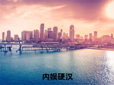 ﻿苏语（内娱硬汉）全文免费阅读无弹窗大结局_（苏语）内娱硬汉最新章节列表_笔趣阁（内娱硬汉）