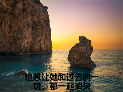 他想让她和过去的一切，都一起消失完结版小说桑雉凤祁全文在线免费阅读_桑雉凤祁最新章节列表_笔趣阁