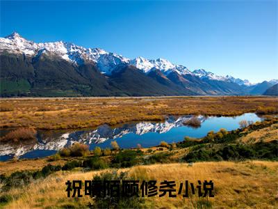 祝晴陌顾修尧（祝晴陌顾修尧）全文免费大结局，祝晴陌顾修尧结局在线阅读