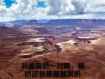 苏迎谢行渊(我虐病娇一时爽，病娇送我黑屋躺)全文免费阅读无弹窗大结局_我虐病娇一时爽，病娇送我黑屋躺小说全文无弹窗