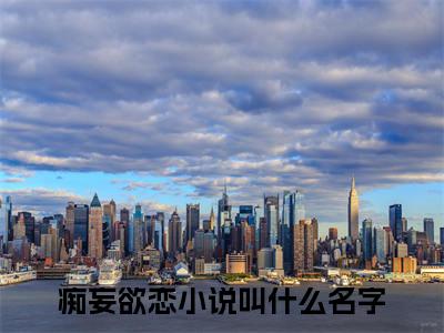 简予深程以棠免费阅读无弹窗最新章节列表-（痴妄欲恋）全文免费阅读大结局笔趣阁（痴妄欲恋）
