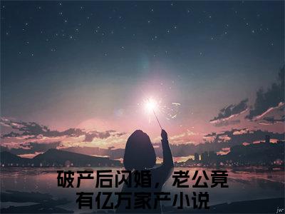 宋清欢厉霆川全文免费在线阅读_（破产后闪婚，老公竟有亿万家产全文免费阅读无弹窗大结局）宋清欢厉霆川最新章节列表_笔趣阁