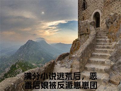 逃荒后，恶毒后娘被反派崽崽团宠涂晚（逃荒后，恶毒后娘被反派崽崽团宠涂晚)小说免费阅读在线阅读_逃荒后，恶毒后娘被反派崽崽团宠涂晚全文免费阅读_笔趣阁