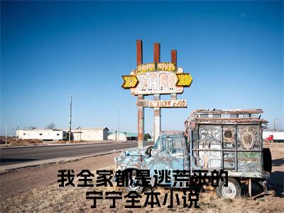 我全家都是逃荒来的宁宁（我全家都是逃荒来的宁宁小说）全文免费阅读无弹窗大结局_（我全家都是逃荒来的宁宁）我全家都是逃荒来的宁宁最新章节列表笔趣阁（我全家都是逃荒来的宁宁）