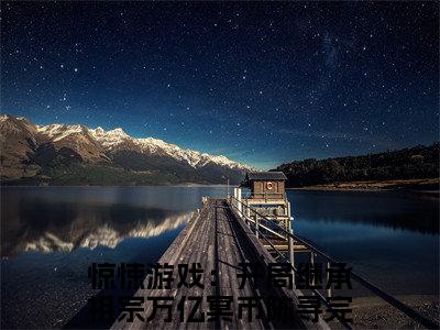 惊悚游戏：开局继承祖宗万亿冥币陈寻（惊悚游戏：开局继承祖宗万亿冥币陈寻）全文免费阅读无弹窗大结局_（惊悚游戏：开局继承祖宗万亿冥币陈寻）免费阅读无弹窗最新章节列表
