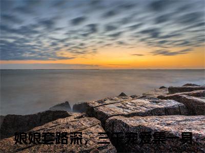 娘娘套路深，三千宠爱集一身（姜昕玥成宣帝）全文免费阅读无弹窗大结局_娘娘套路深，三千宠爱集一身最新章节列表-笔趣阁姜昕玥成宣帝