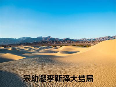 替姐出嫁：高冷竹马拽不过三天:宋幼凝李靳泽全文免费阅读无弹窗大结局_替姐出嫁：高冷竹马拽不过三天:宋幼凝李靳泽免费阅读